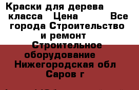 Краски для дерева premium-класса › Цена ­ 500 - Все города Строительство и ремонт » Строительное оборудование   . Нижегородская обл.,Саров г.